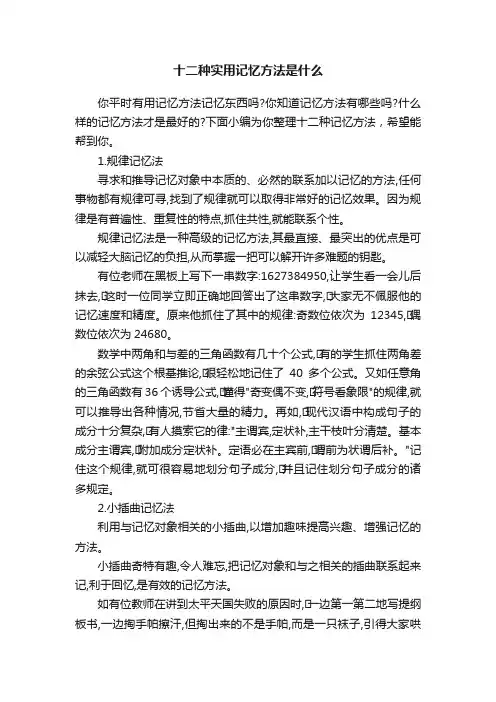 十二种实用记忆方法是什么
