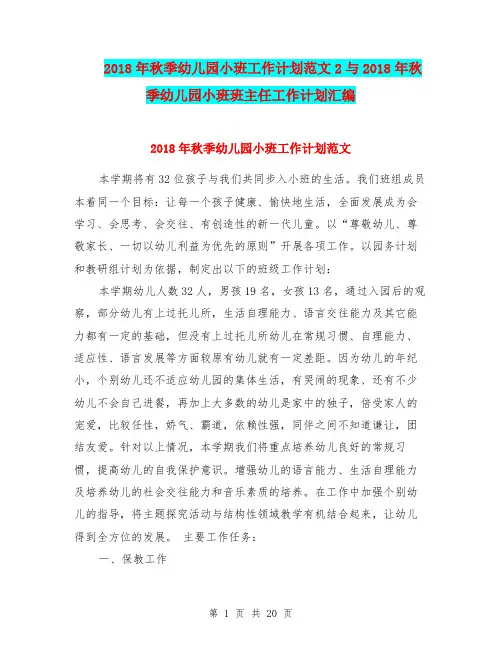 2018年秋季幼儿园小班工作计划范文2与2018年秋季幼儿园小班班主任工作计划汇编