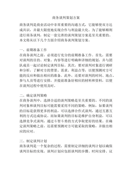 商务谈判策划方案