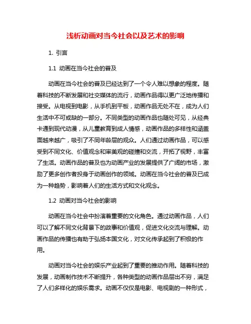 浅析动画对当今社会以及艺术的影响