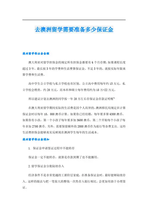 去澳洲留学需要准备多少保证金