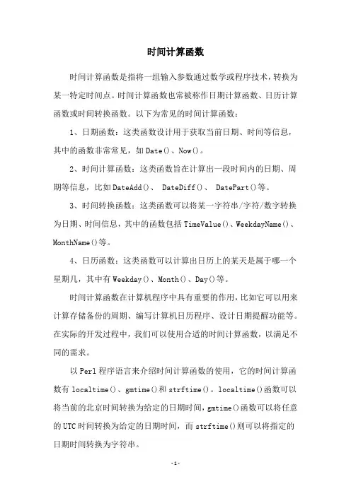 时间计算函数