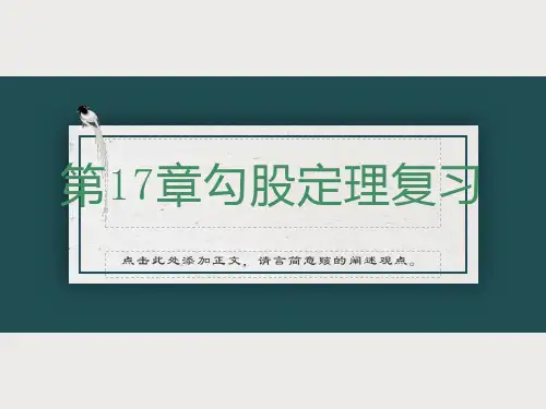勾股定理复习小结