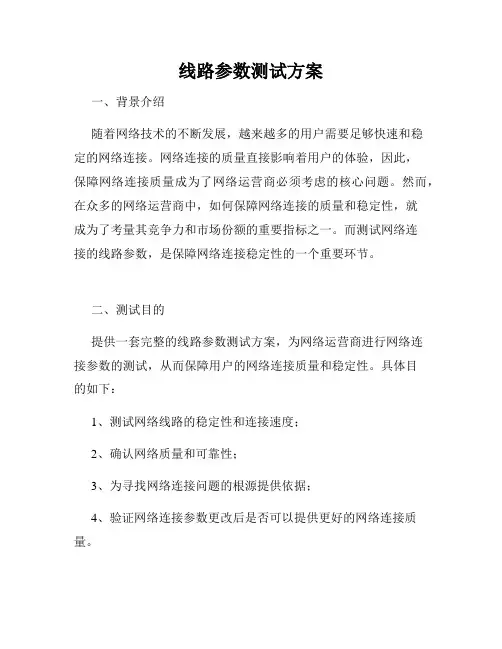 线路参数测试方案