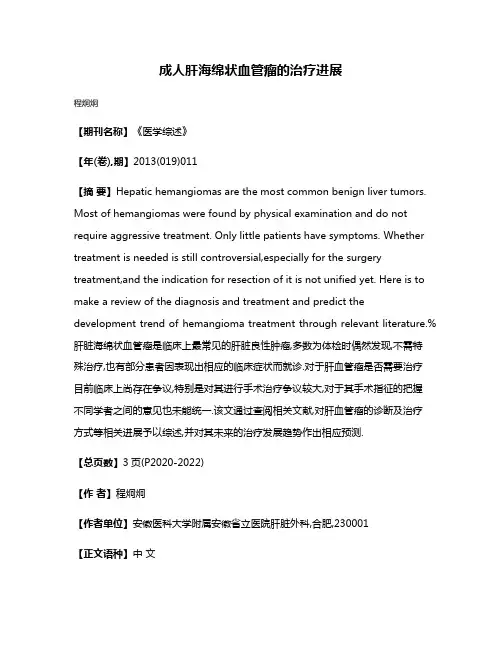 成人肝海绵状血管瘤的治疗进展