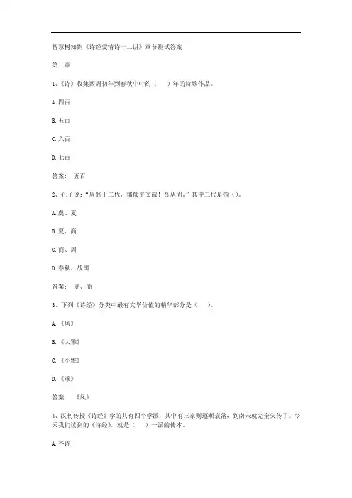 智慧树知到《诗经爱情诗十二讲》章节测试答案