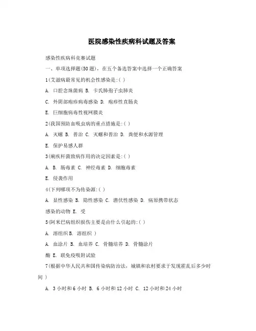 医院感染性疾病科试题及答案