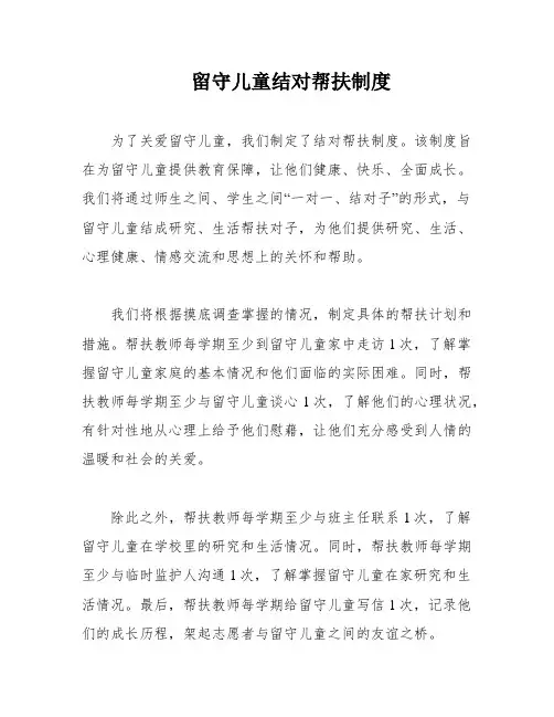 留守儿童结对帮扶制度