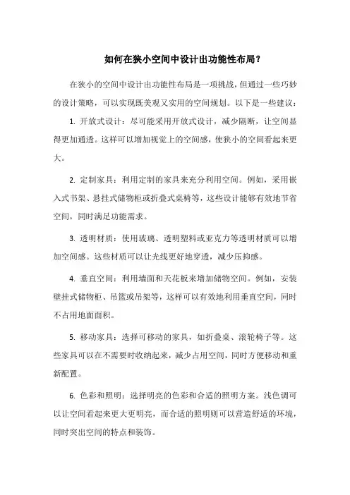 如何在狭小空间中设计出功能性布局？