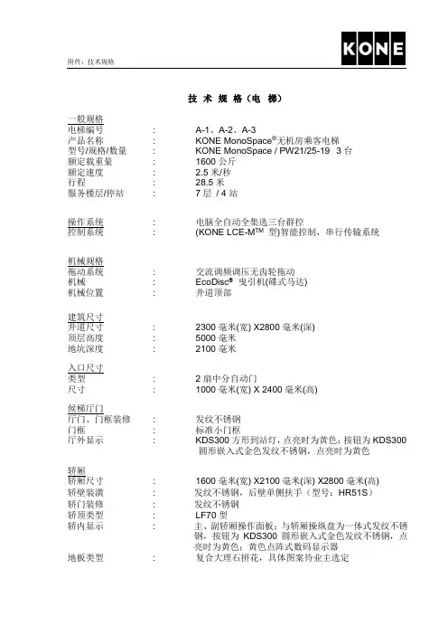 通力电梯合同技术规格