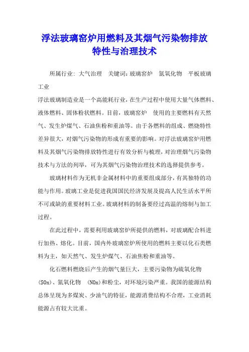 浮法玻璃窑炉用燃料及其烟气污染物排放特性与治理技术