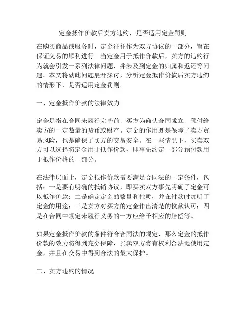 定金抵作价款后卖方违约,是否适用定金罚则