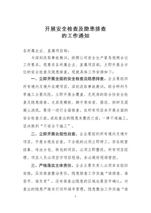 开展安全检查及隐患排查的工作通知