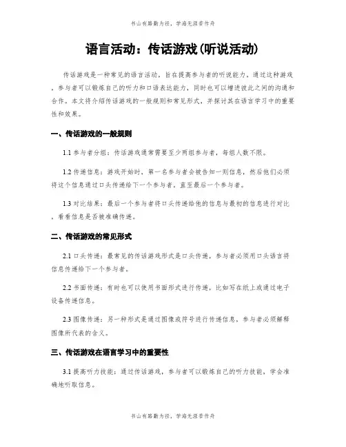 语言活动：传话游戏(听说活动)