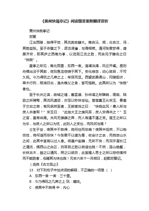《黄州快哉亭记》阅读题答案附翻译赏析