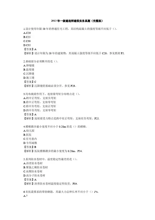 2013年一级建造师建筑实务真题及答案解析(完整版)