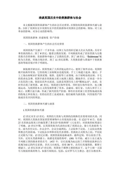 浅谈英国历史中的贵族群体与社会