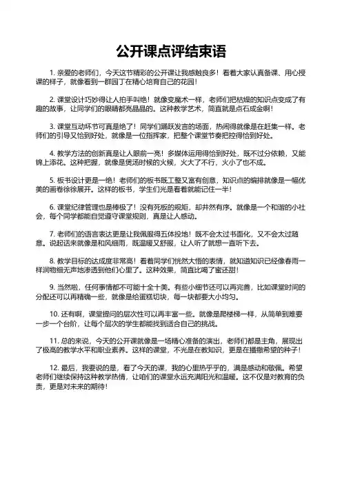 公开课点评结束语