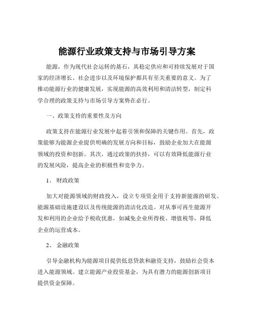 能源行业政策支持与市场引导方案