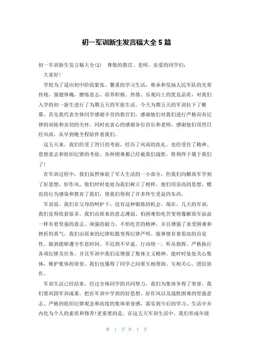 初一军训新生发言稿大全5篇