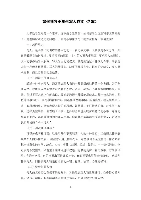 如何指导小学生写人作文(7篇)