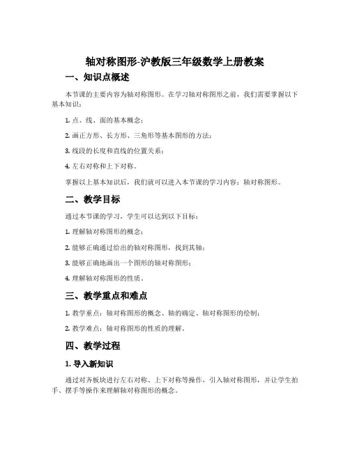 轴对称图形-沪教版三年级数学上册教案