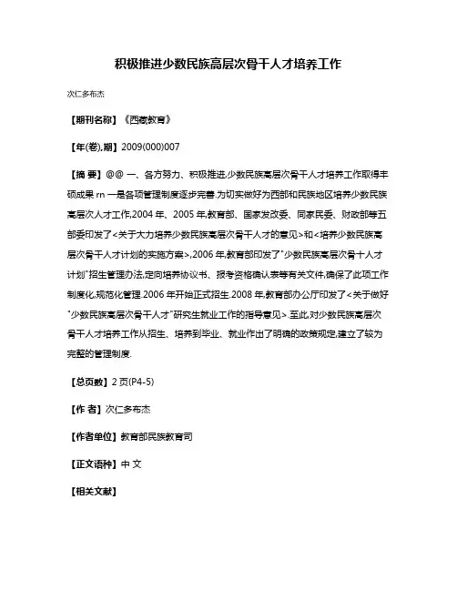 积极推进少数民族高层次骨干人才培养工作