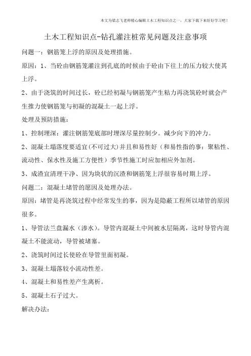 土木工程知识点-钻孔灌注桩常见问题及注意事项
