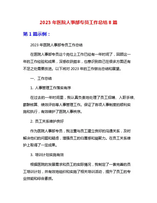 2023年医院人事部专员工作总结8篇