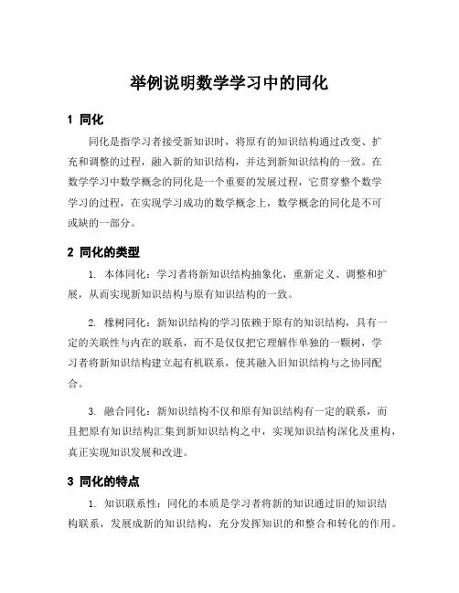 举例说明数学学习中的同化