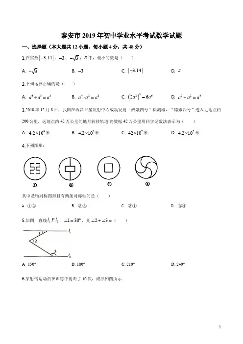 精品解析：山东省泰安市中考数学试题(原卷版)