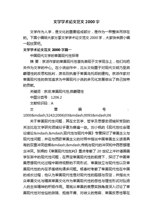 文学学术论文范文2000字