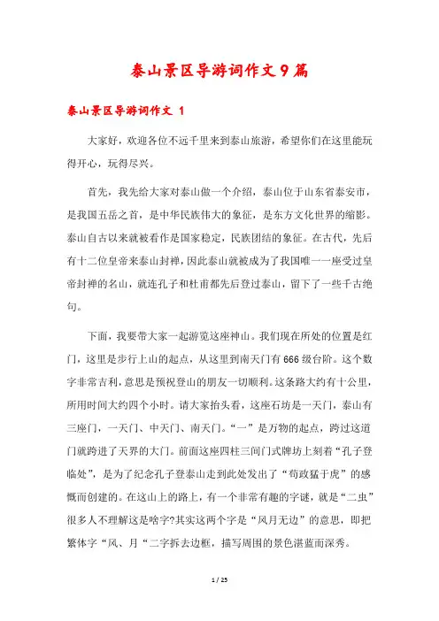 泰山景区导游词作文9篇
