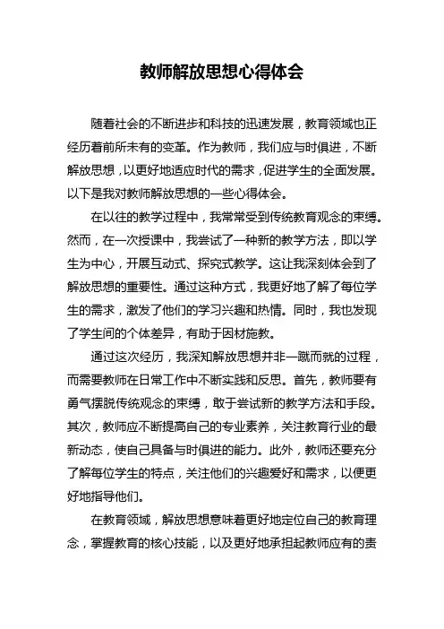 教师解放思想心得体会