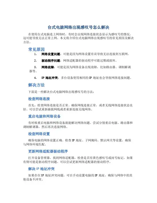 台式电脑网络出现感叹号怎么解决