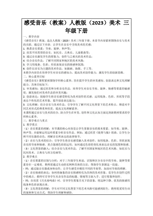 感受音乐(教案)人教版(2023)美术三年级下册