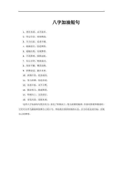 八字加油短句