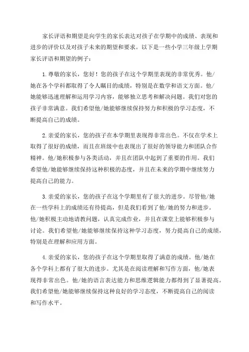 小学三年级上学期家长评语和期望大全