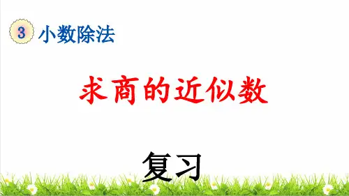 人教版五年级数学上册第三单元第13课时《用“四舍五入”法取商的近似数 》复习课件