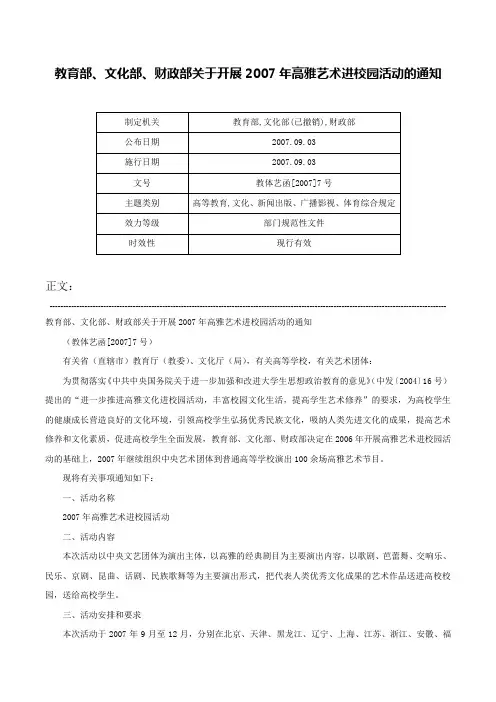教育部、文化部、财政部关于开展2007年高雅艺术进校园活动的通知-教体艺函[2007]7号