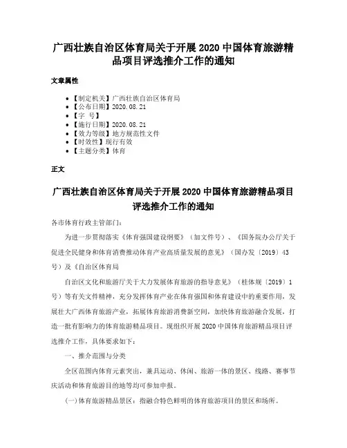 广西壮族自治区体育局关于开展2020中国体育旅游精品项目评选推介工作的通知