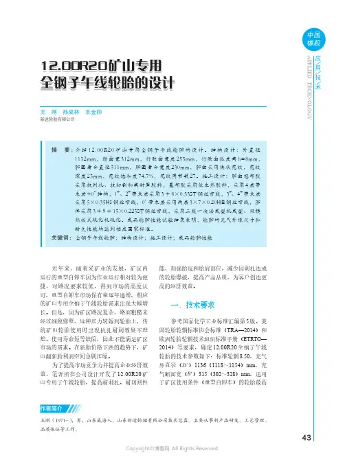 12.00R20_矿山专用全钢子午线轮胎的设计