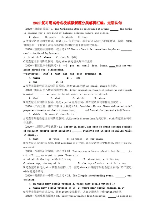 2020高考英语复习名校模拟新题分类解析汇编 定语从句 