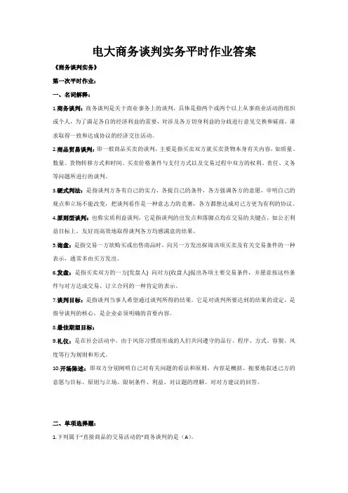 电大 商务谈判实务平时作业答案