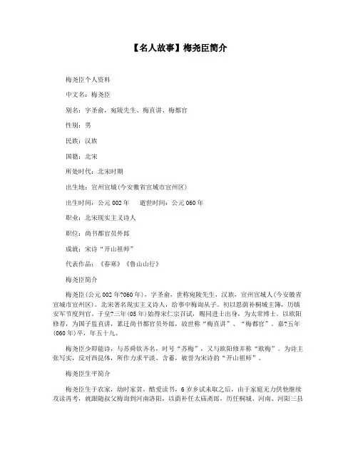 【名人故事】梅尧臣简介