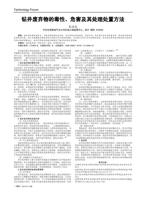 钻井废弃物的毒性、危害及其处理处置方法