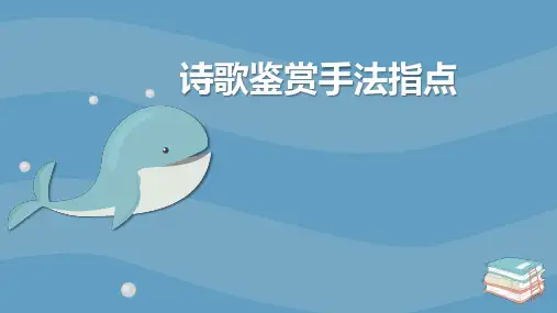 诗歌鉴赏手法指导：中考语文复习诗歌阅读专题阅读技巧课件