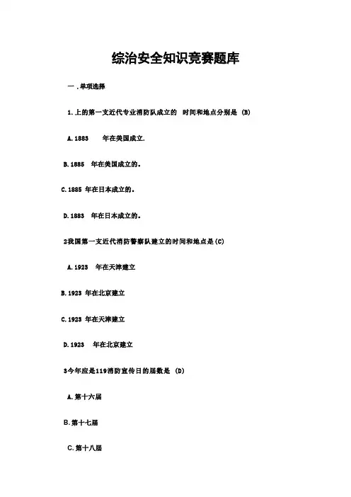 2024年综治安全知识竞赛题库 
