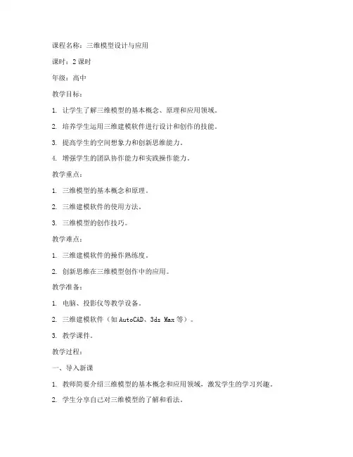 三维模型运用教案设计模板
