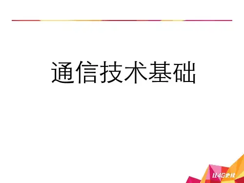 通信技术基础--轻松了解通信原理ppt课件